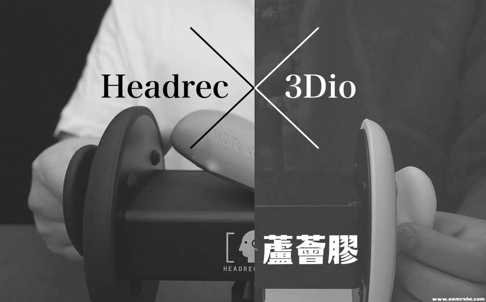 ASMR ComfortZoom | Headrec X 3Dio 芦荟胶耳部按摩（无人声）插图